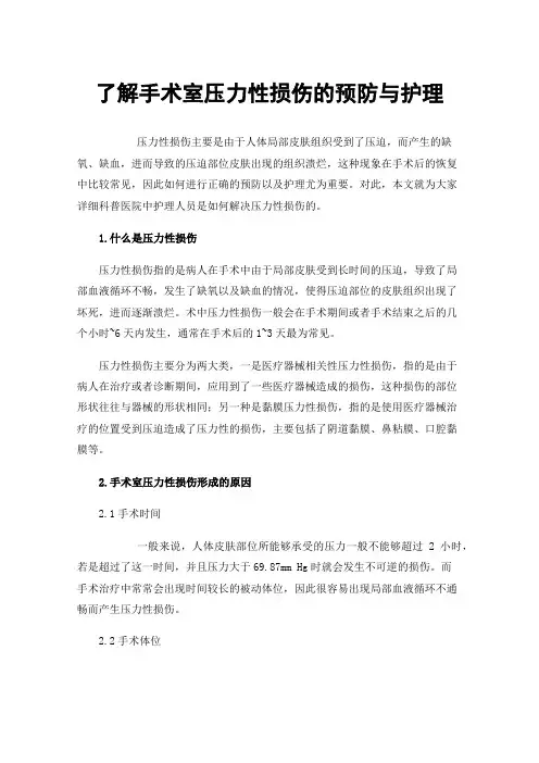 了解手术室压力性损伤的预防与护理
