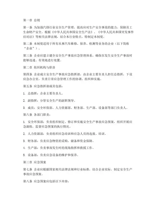 汽修安全生产事故应急管理制度