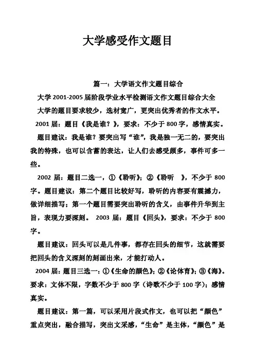 大学感受作文题目
