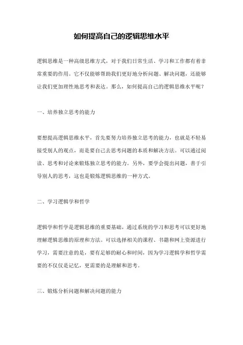 如何提高自己的逻辑思维水平