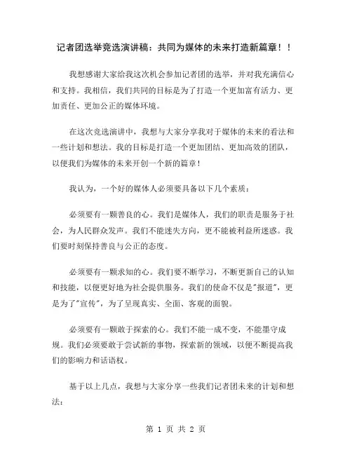 记者团选举竞选演讲稿：共同为媒体的未来打造新篇章!