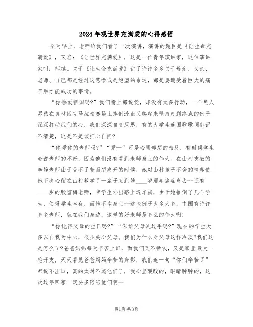 2024年观世界充满爱的心得感悟(2篇)