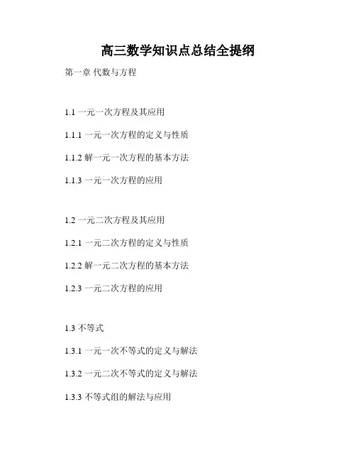 高三数学知识点总结全提纲