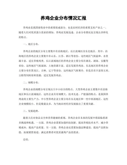 养鸡企业分布情况汇报