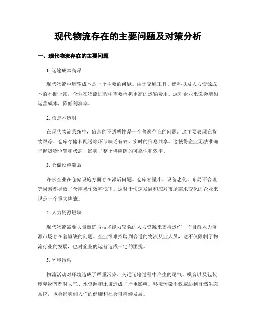 现代物流存在的主要问题及对策分析