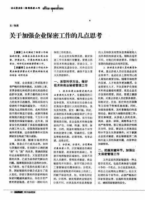 关于加强企业保密工作的几点思考
