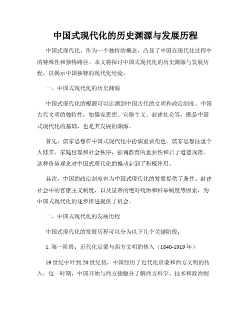 中国式现代化的历史渊源与发展历程