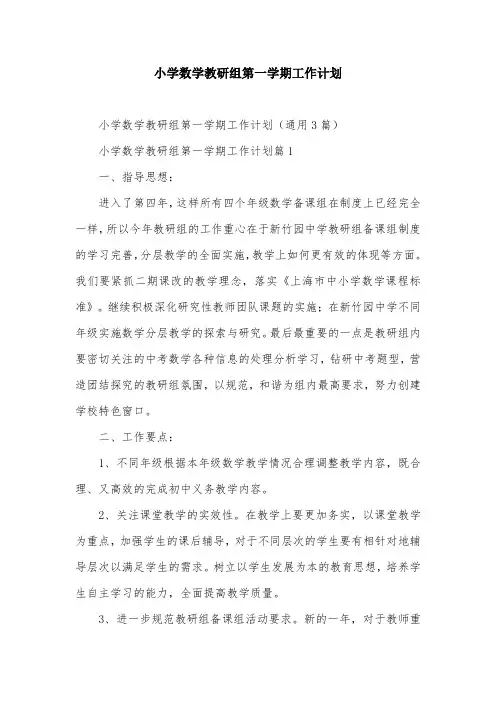 小学数学教研组第一学期工作计划