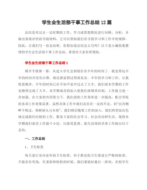 学生会生活部干事工作总结12篇
