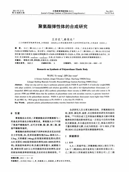 聚氨酯弹性体的合成研究