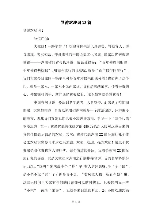 导游欢迎词12篇