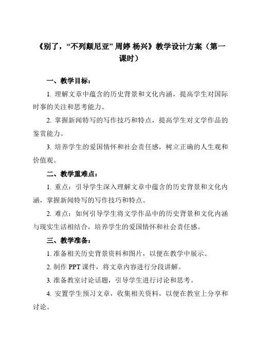 《9 短新闻两篇 别了,“不列颠尼亚” 周婷 杨兴》教学设计