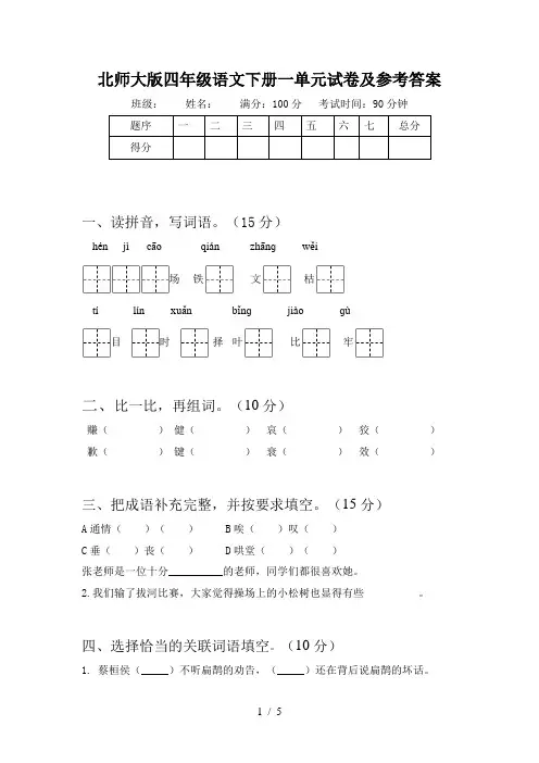 北师大版四年级语文下册一单元试卷及参考答案
