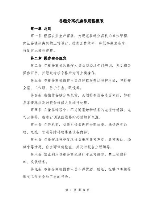 谷糙分离机操作规程模版