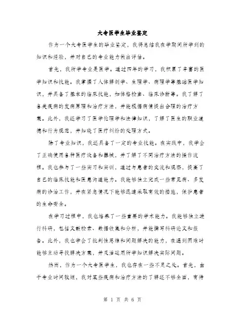 大专医学生毕业鉴定(三篇)