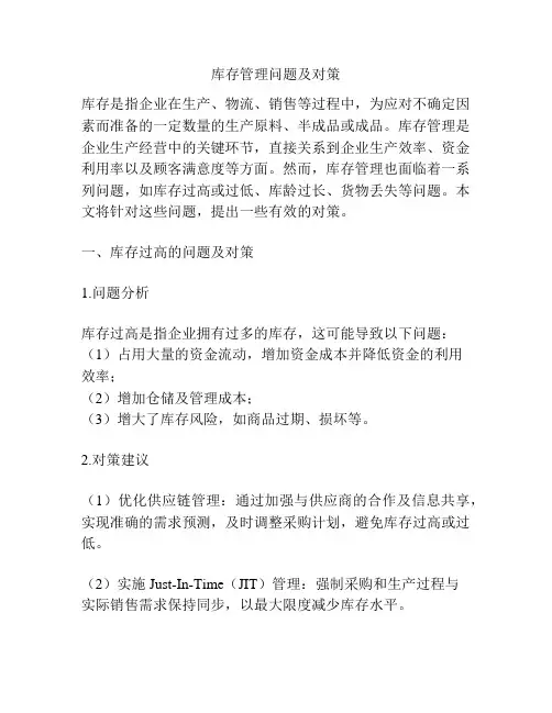 库存管理问题及对策