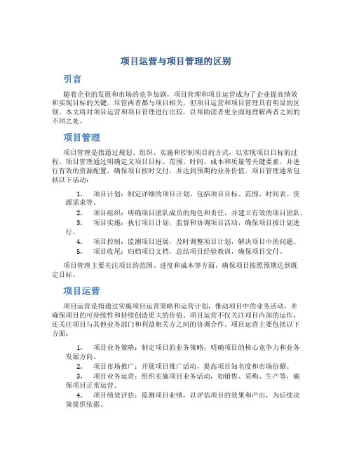 项目运营与项目管理的区别