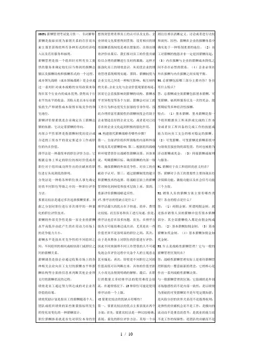 自考薪酬管理06091考试复习资料