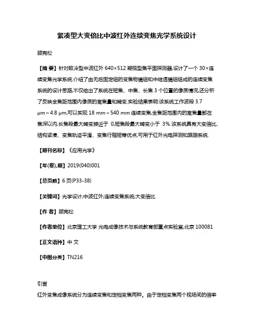 紧凑型大变倍比中波红外连续变焦光学系统设计