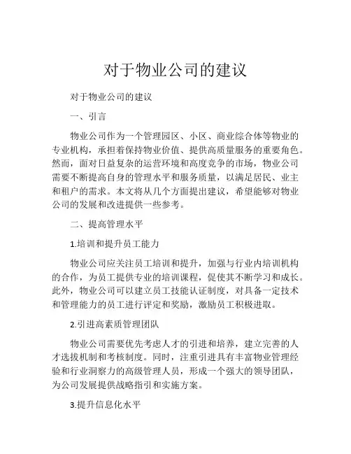 对于物业公司的建议
