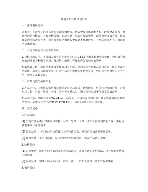 散装食品营销策划方案