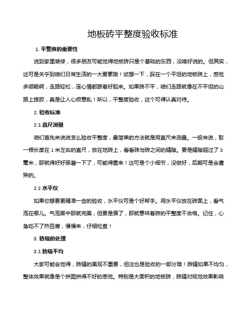 地板砖平整度验收标准