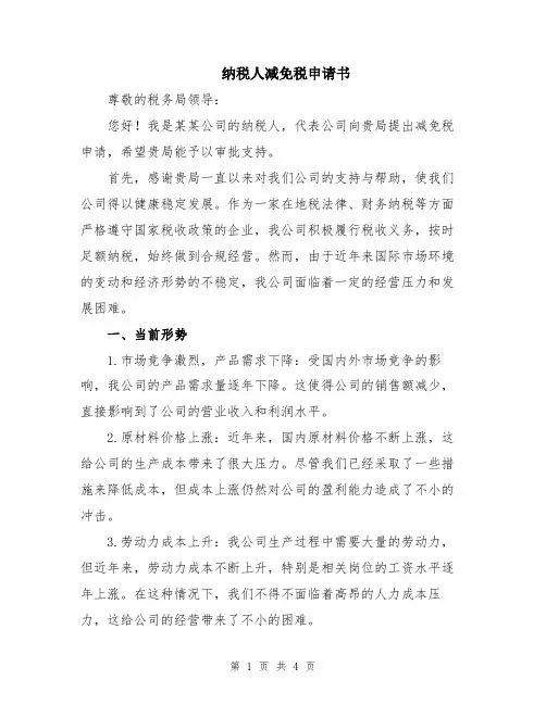 纳税人减免税申请书