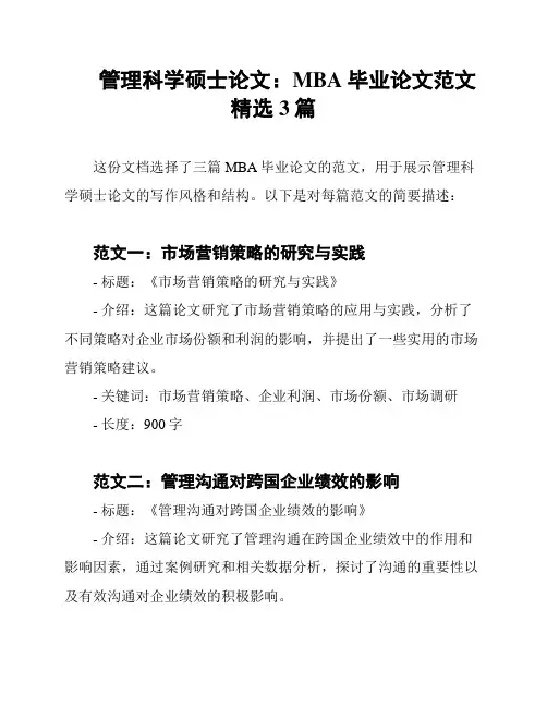 管理科学硕士论文：MBA毕业论文范文精选3篇