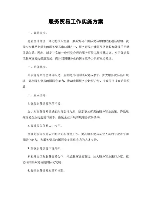 服务贸易工作实施方案
