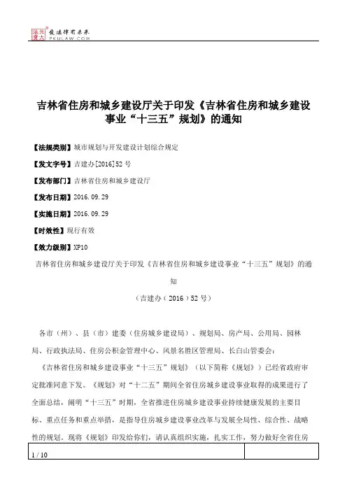 吉林省住房和城乡建设厅关于印发《吉林省住房和城乡建设事业“十