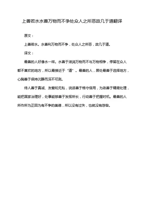 上善若水水善万物而不争处众人之所恶故几于道翻译
