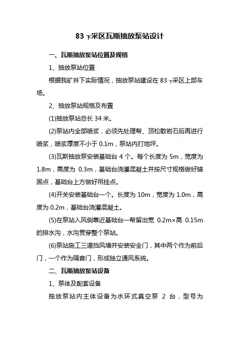 83下移动瓦斯抽放泵站设计