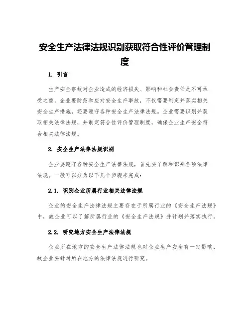 安全生产法律法规识别获取符合性评价管理制度