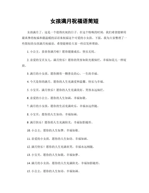 女孩满月祝福语简短