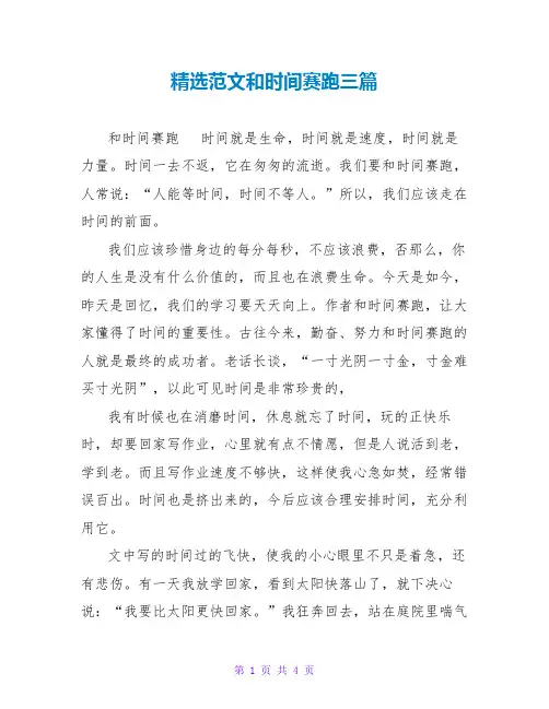 精选范文和时间赛跑读后感三篇