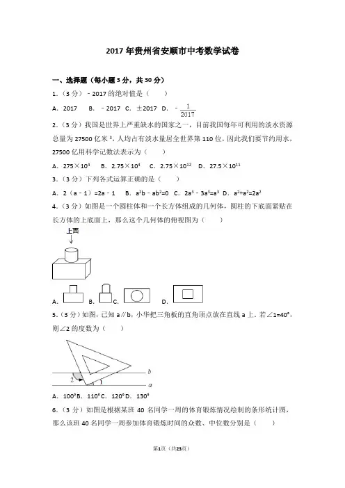 2017年贵州省安顺市中考数学试卷及解析