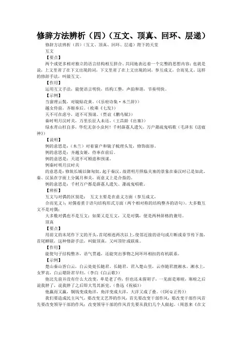 [精品]修辞方法辨析(四)(互文、顶真、回环、层递)