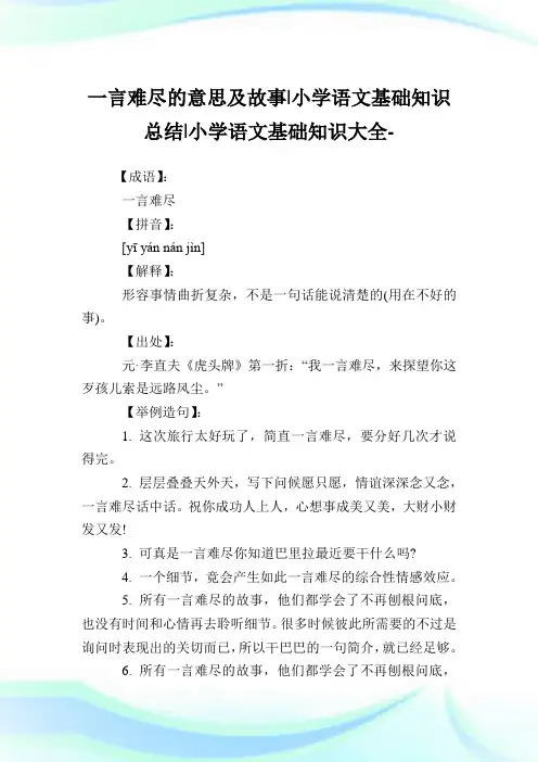 一言难尽的意思及故事-小学语文基础知识归纳.doc