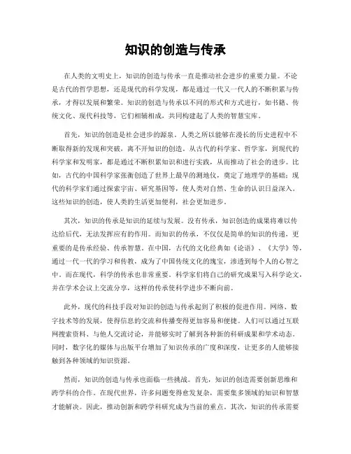 知识的创造与传承