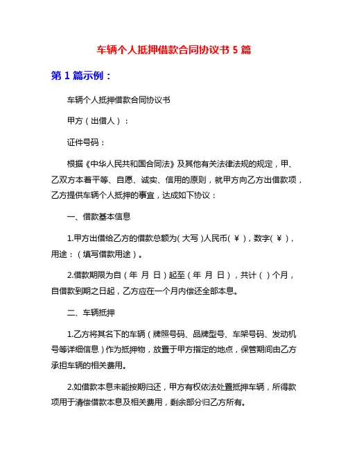 车辆个人抵押借款合同协议书5篇