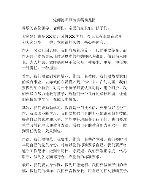党师德师风演讲稿幼儿园
