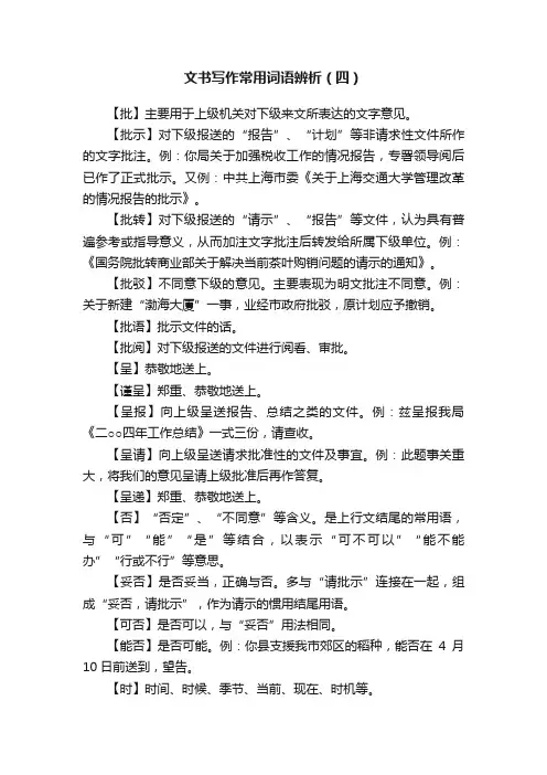 文书写作常用词语辨析（四）