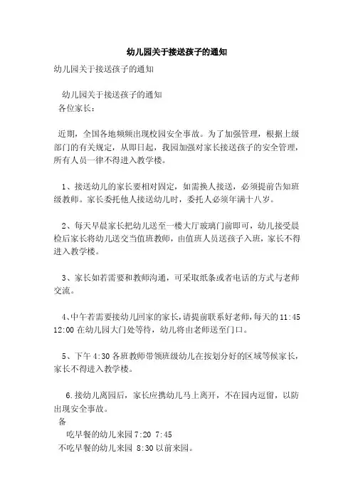 幼儿园关于接送孩子的通知（完整版）