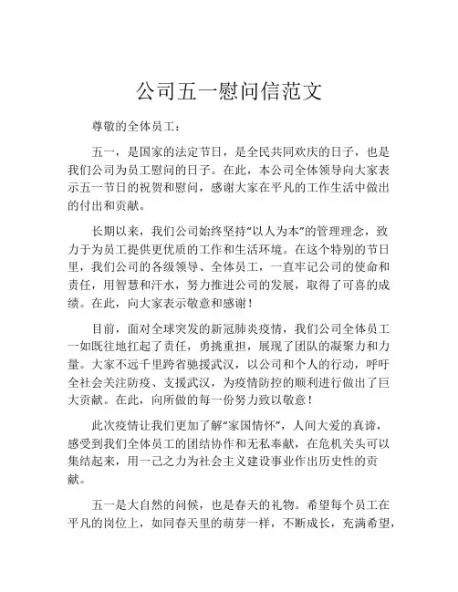 公司五一慰问信范文