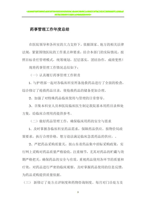 2018年药事管理年度工作总结