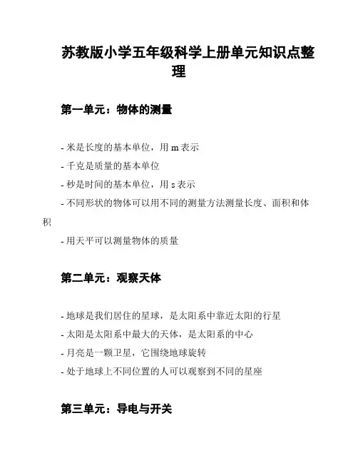 苏教版小学五年级科学上册单元知识点整理
