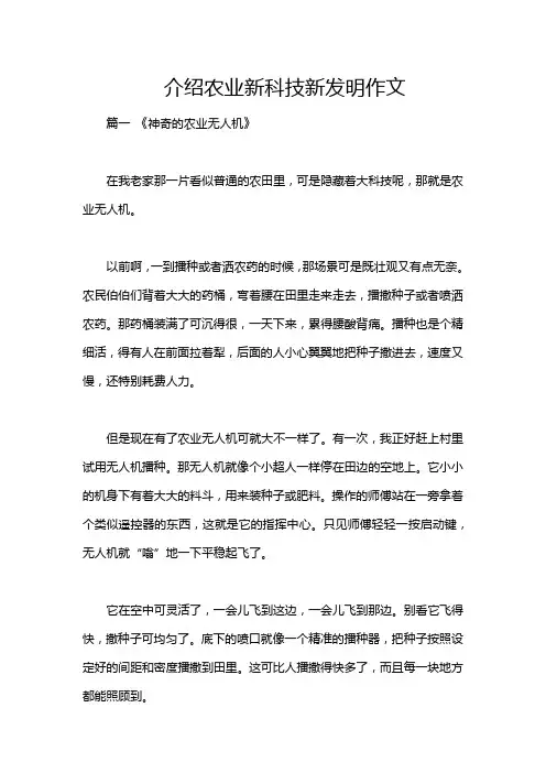 介绍农业新科技新发明作文