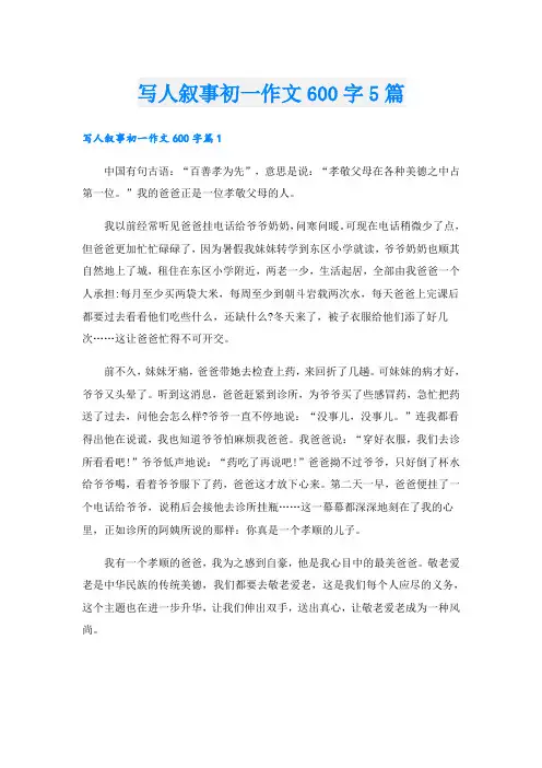 写人叙事初一作文600字5篇