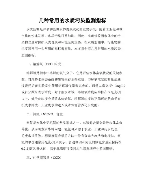 几种常用的水质污染监测指标
