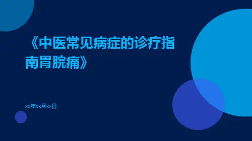 中医常见病症的诊疗指南胃脘痛